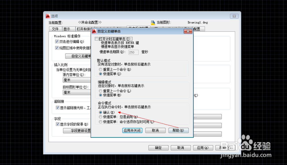 CAD鼠标右键修改为确认键 CAD确认键小技巧
