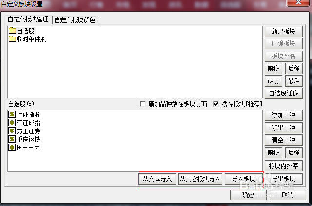 炒股软件如何导出/导入自选股数据？