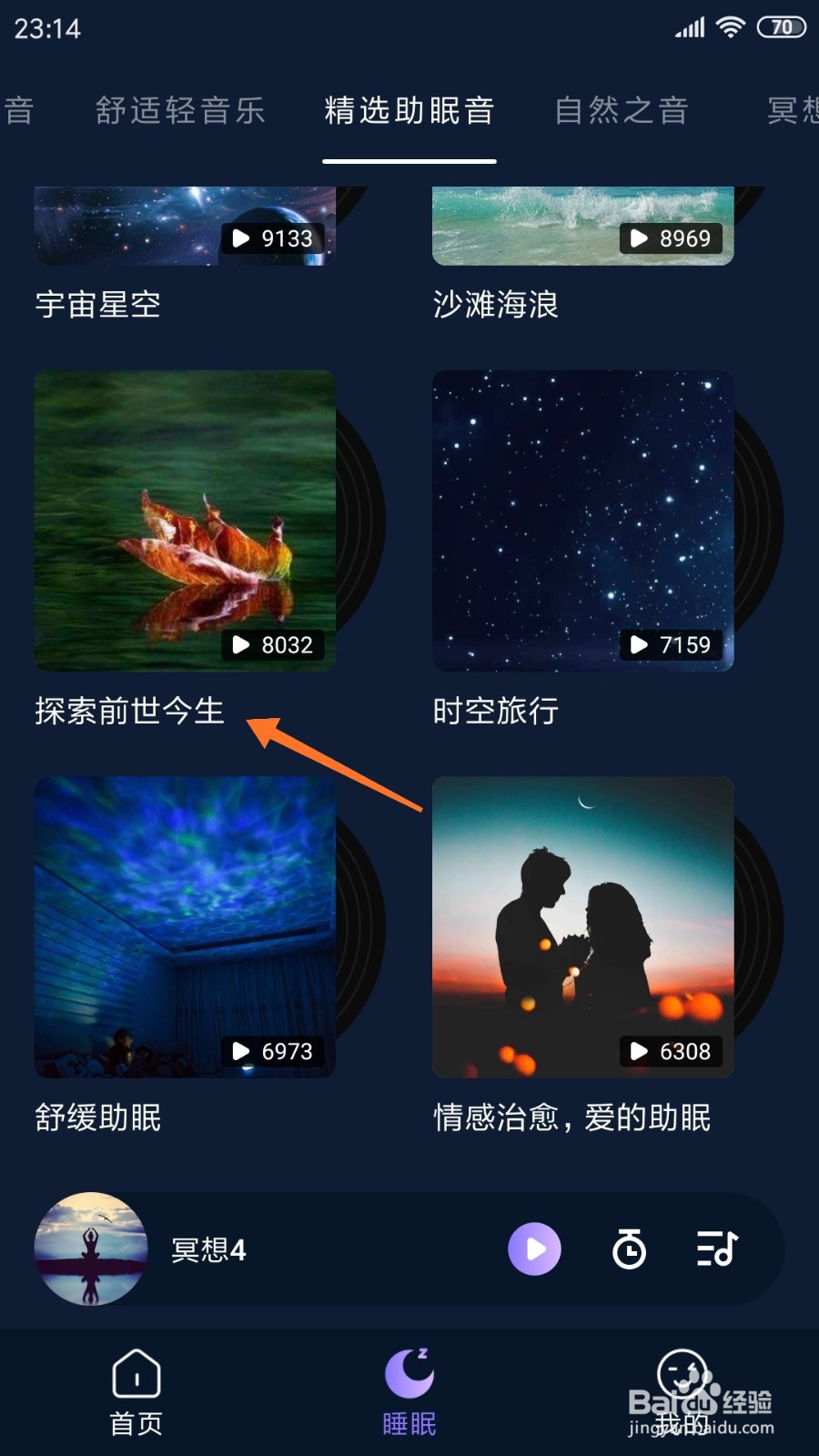 助眠小助手中怎么查看探索前世今生