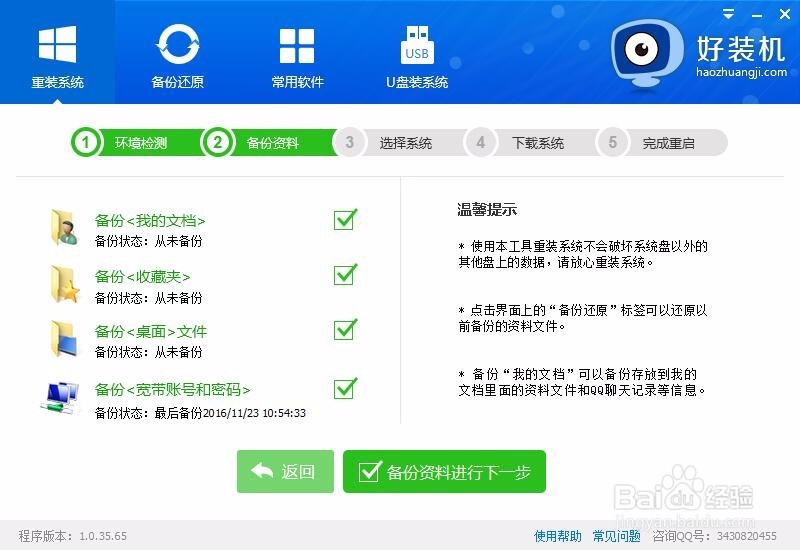 如何用好装机给win7重装系统步骤图解