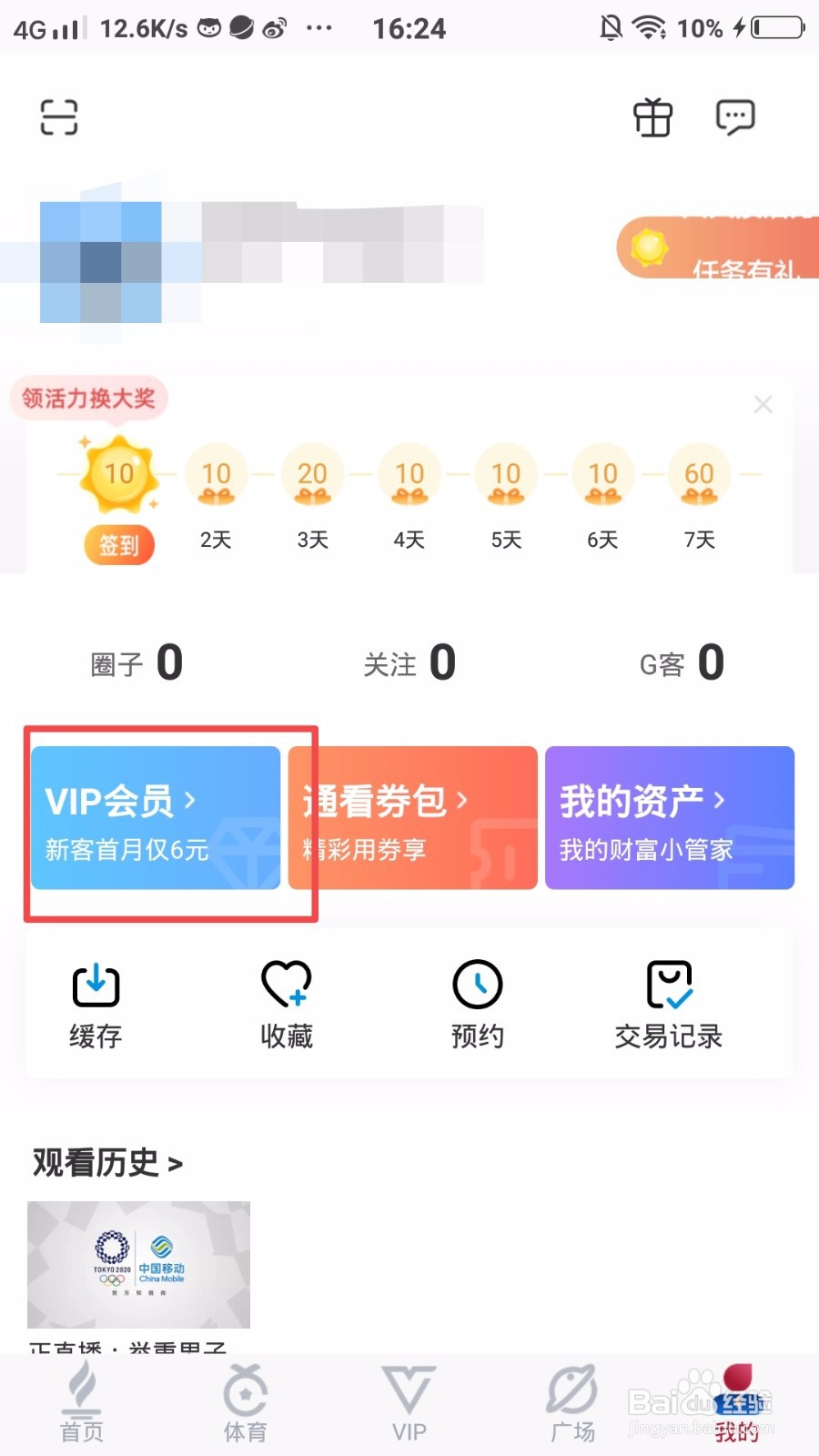 咪咕视频怎么开通会员