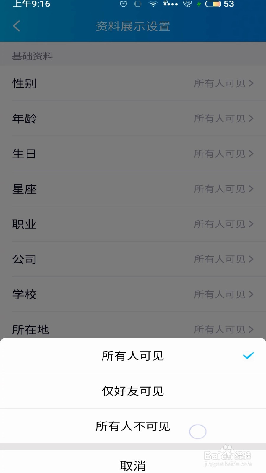 手机QQ怎么隐藏性别星座和年龄