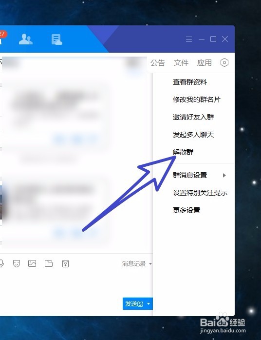 怎样解散创建的QQ群