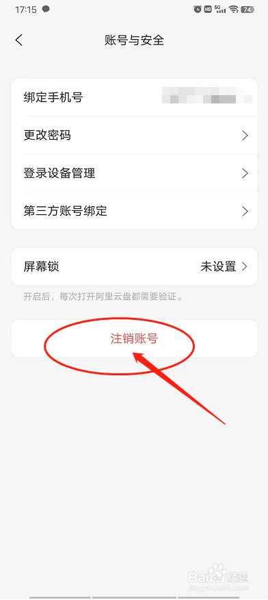 阿里云盘怎么注销账号