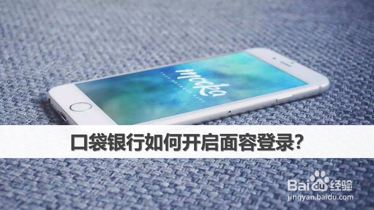 口袋银行如何开启面容登录