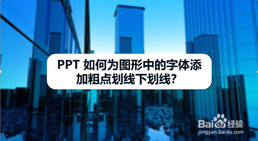 PPT 如何为图形中的字体添加粗点划线下划线