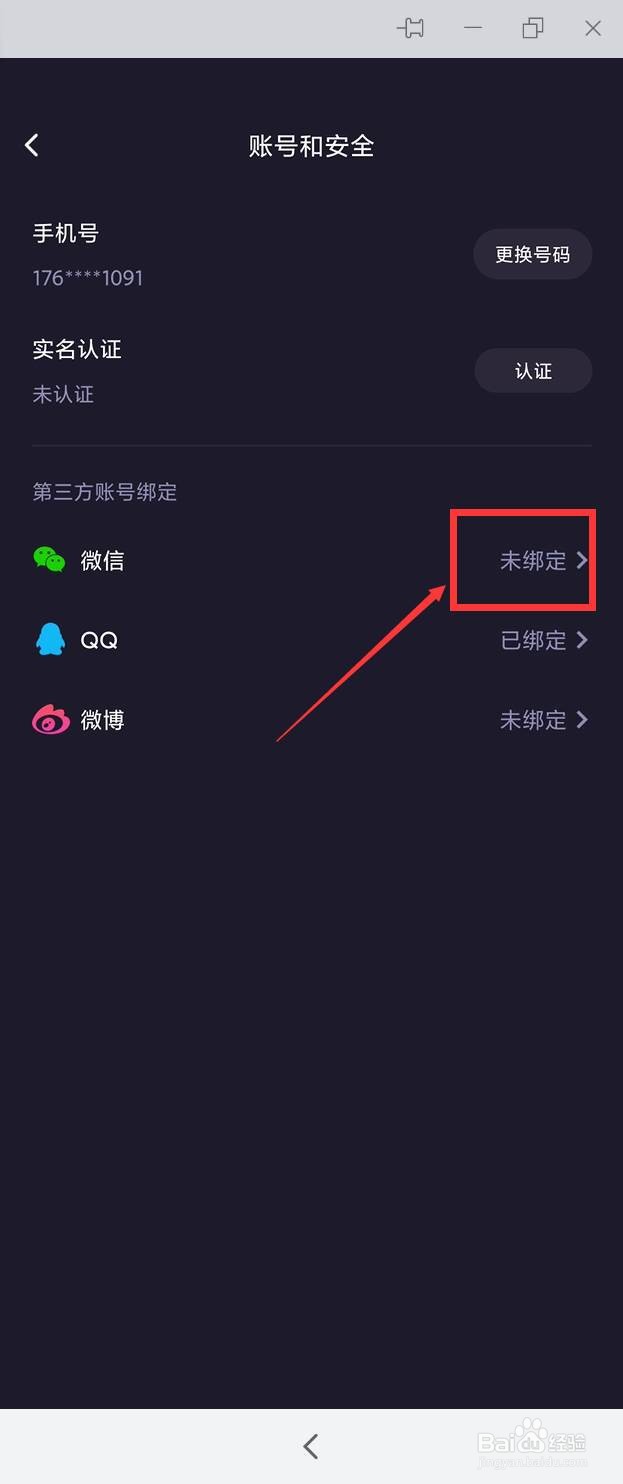 微光app如何绑定微信登录