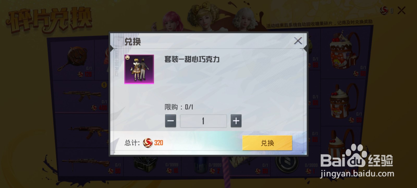 和平精英甜心巧克力套装怎么获得