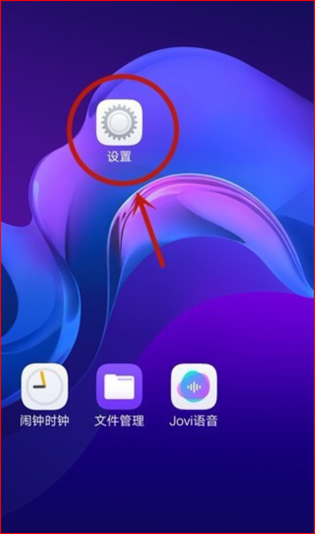 请问vivo手机开机自动启动程序在哪里设置