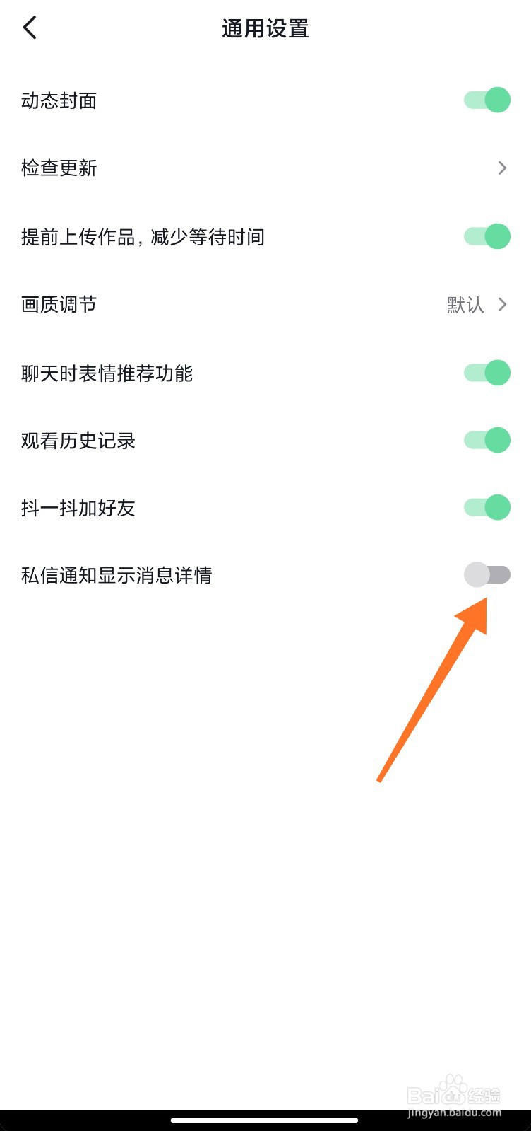 抖音私信显示消息详情怎么关闭