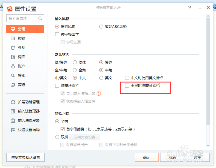搜狗输入法输入异常解决及设置