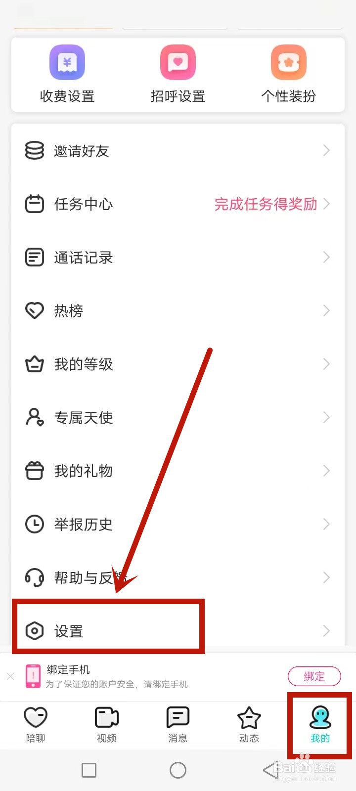 乐伴聊怎么关闭消息通知