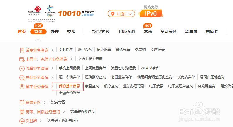 中国联通网上营业厅如何查看自己手机的套餐