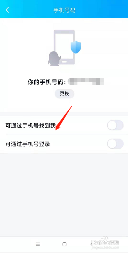 QQ如何关闭可通过手机号码找到我