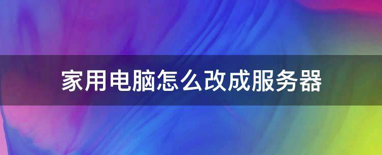 家用闲置电脑如何改造为服务器
