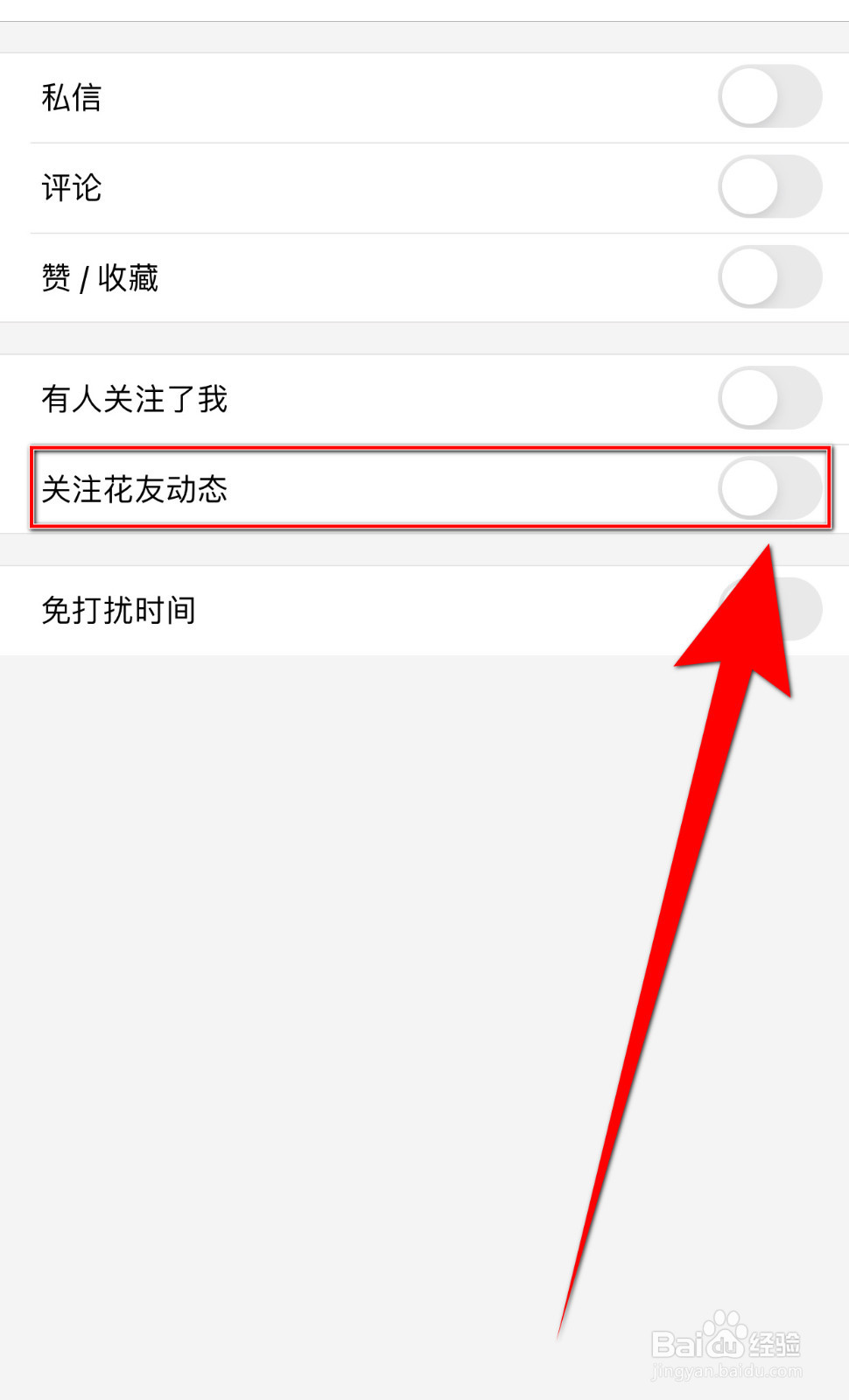 小花生怎样启用关注花友动态通知