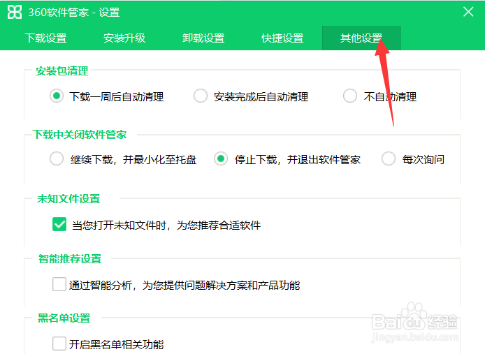 360软件管家怎么设置不自动清理安装包