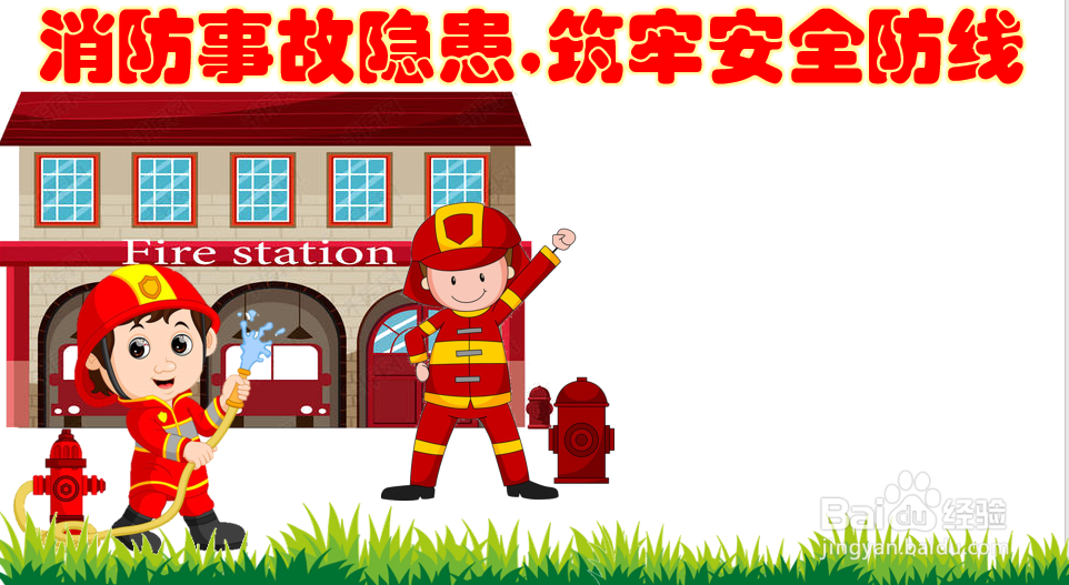 消防事故隐患,筑牢安全防线手抄报三年级下册