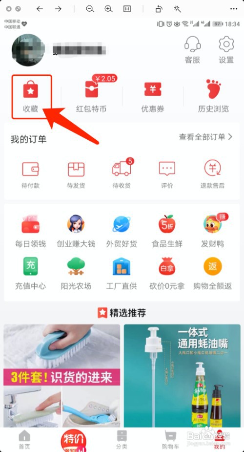 淘宝特价版怎么删除收藏的宝贝
