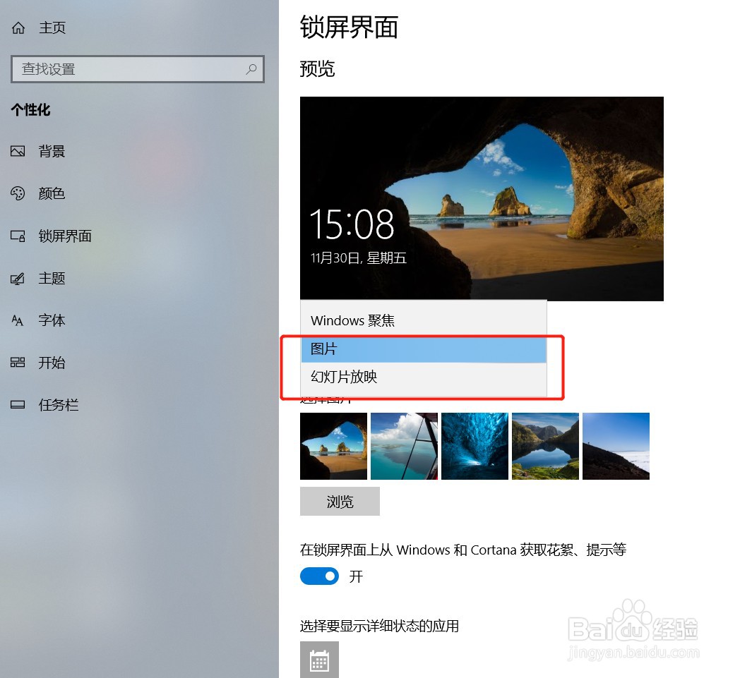 win10系统如何更换锁屏图片或换成幻灯片