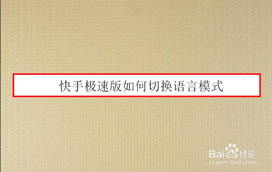 快手极速版如何切换语言模式