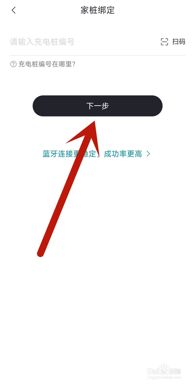 东风奕派app中如何绑定个人充电桩