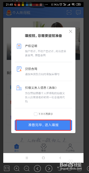 手机APP如何申报抵扣个人所得税专项附加