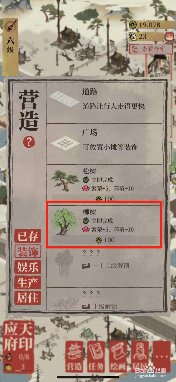 江南百景图怎么种植【柳树】