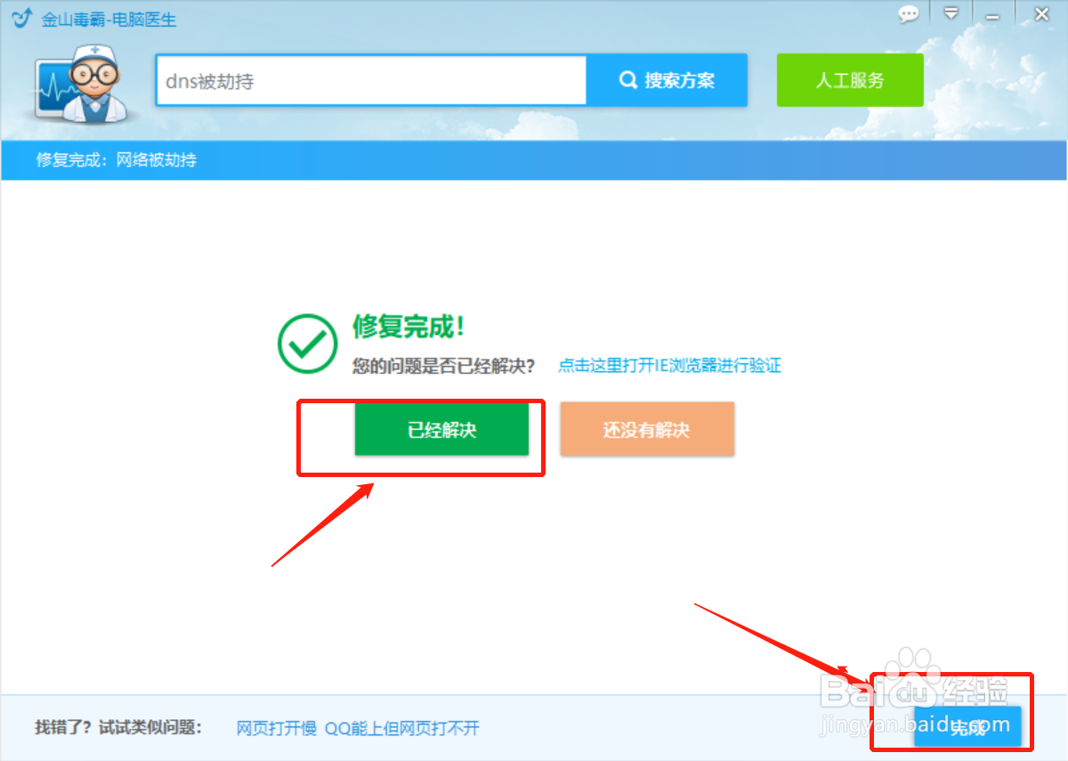 dns被劫持怎么修复