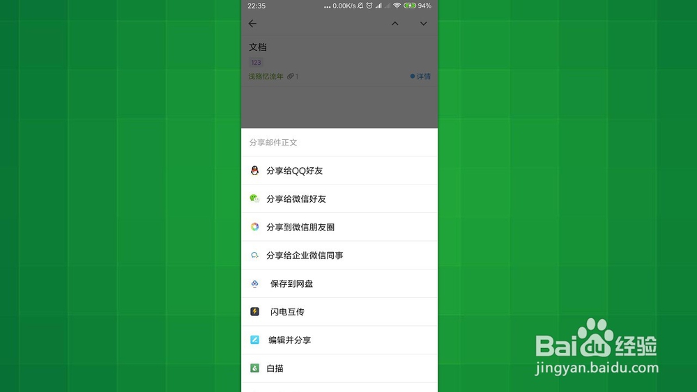 手机QQ邮箱 怎样把邮件正文分享给别人