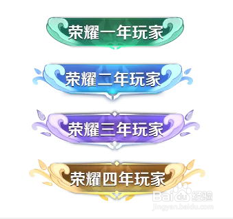 王者荣耀里“荣耀三年玩家