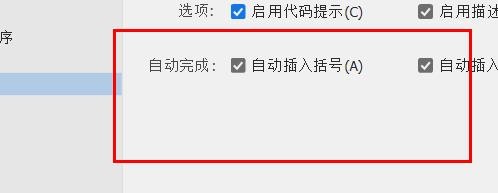 Dw：自动完成如何开启自动插入括号