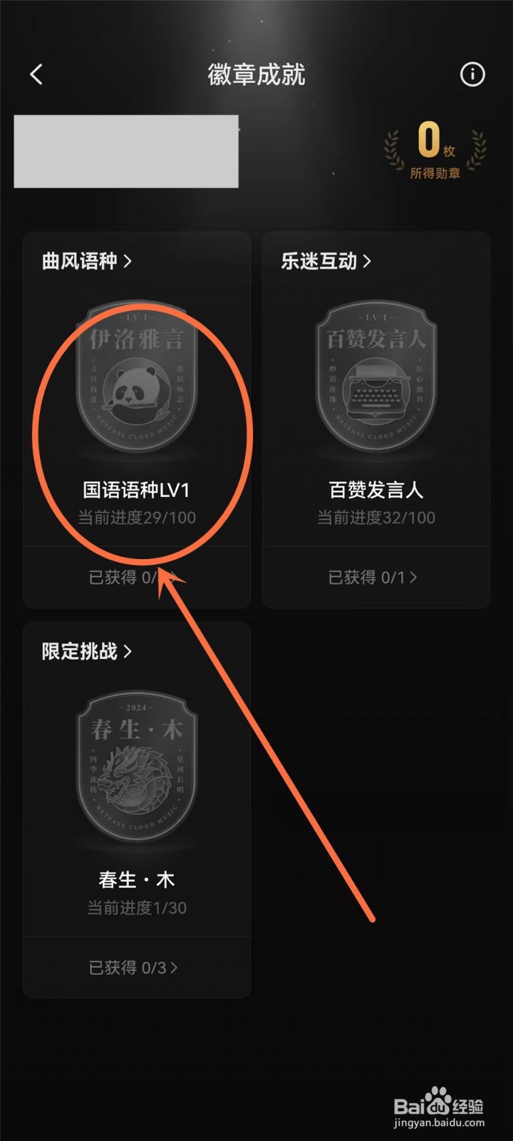 网易云音乐徽章怎么获得
