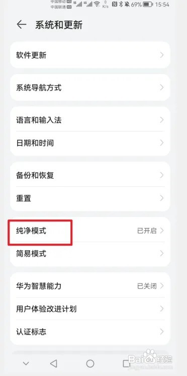 华为手机纯净模式如何关闭