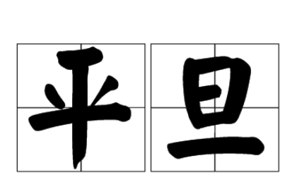 平旦是几点