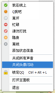 如何隐蔽QQ头像闪动
