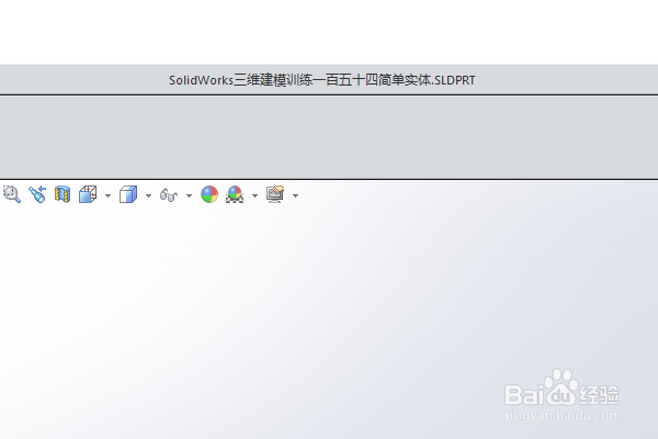 SolidWorks三维建模训练一百五十四简单实体