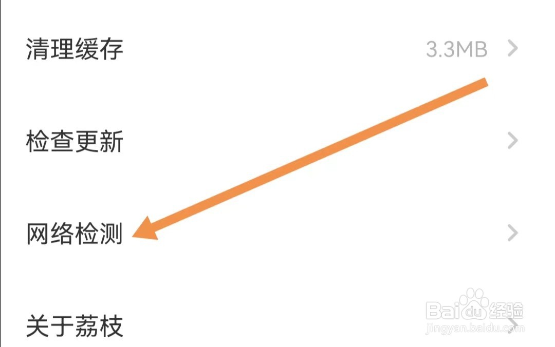 荔枝APP怎样查找网络检测