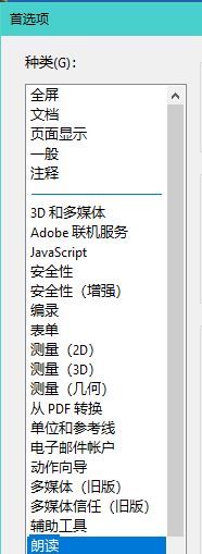Acrobat如何更改朗读声音