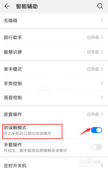 华为手机怎么打开或关闭手机防误触模式?