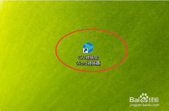 如何将CAJ文件转换成PDF文件