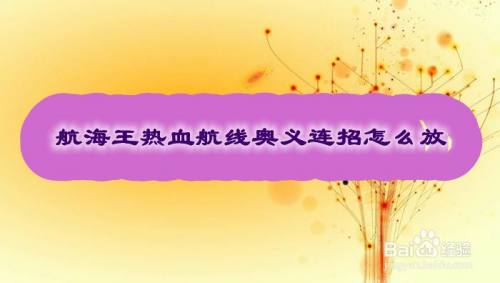 航海王热血航线奥义连招怎么放