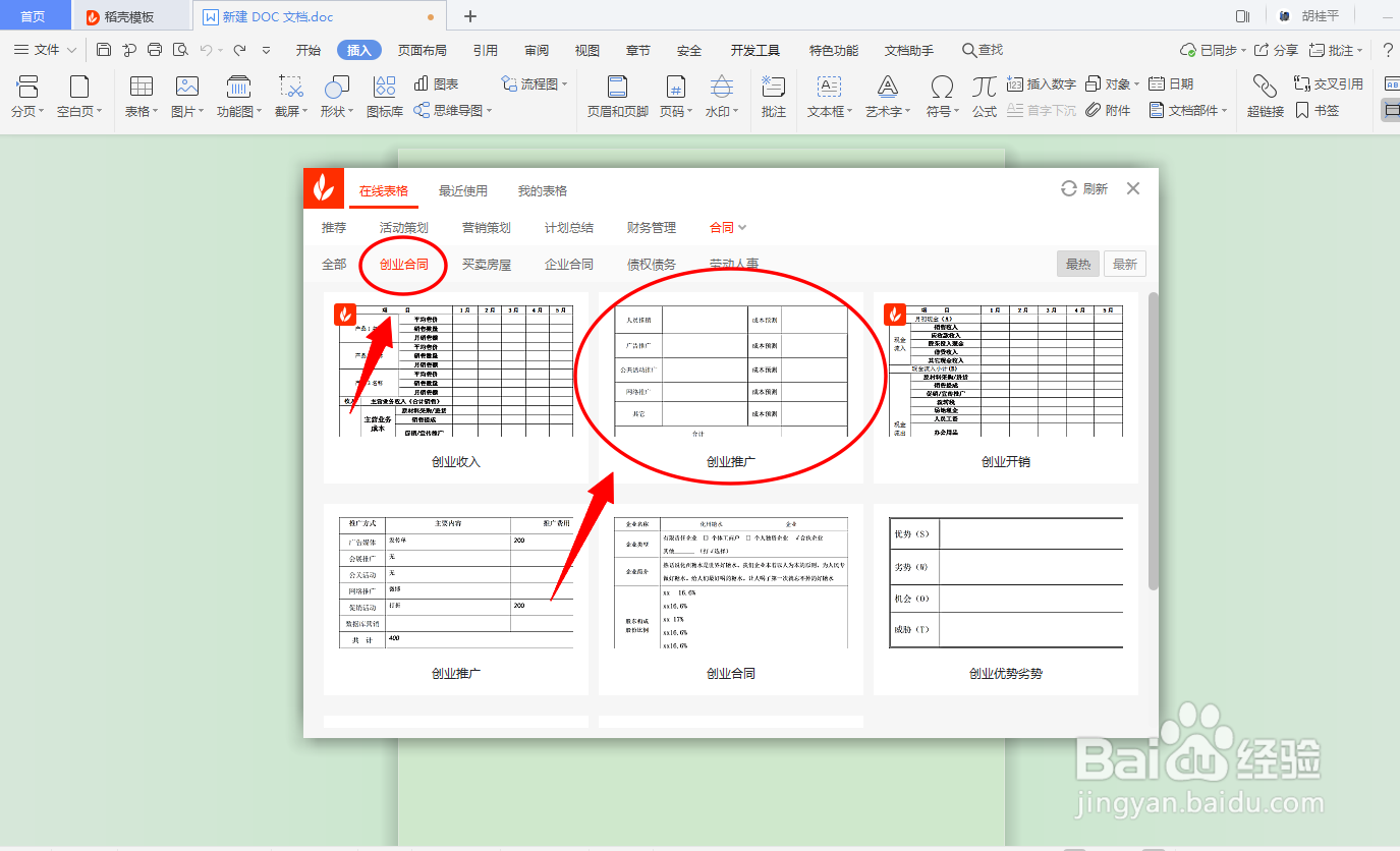 DOC文档如何插入创业合同表格？