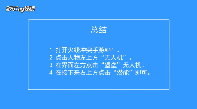 火线冲突如何查看无人机堡垒潜能