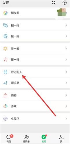 怎么开启微信小功能附近的人