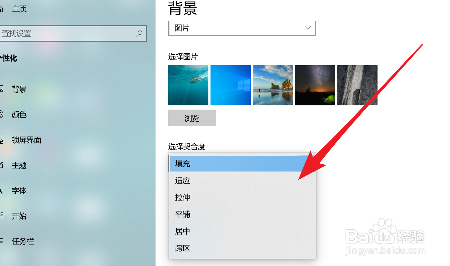 Win10家庭版如何设置背景图片的填充效果