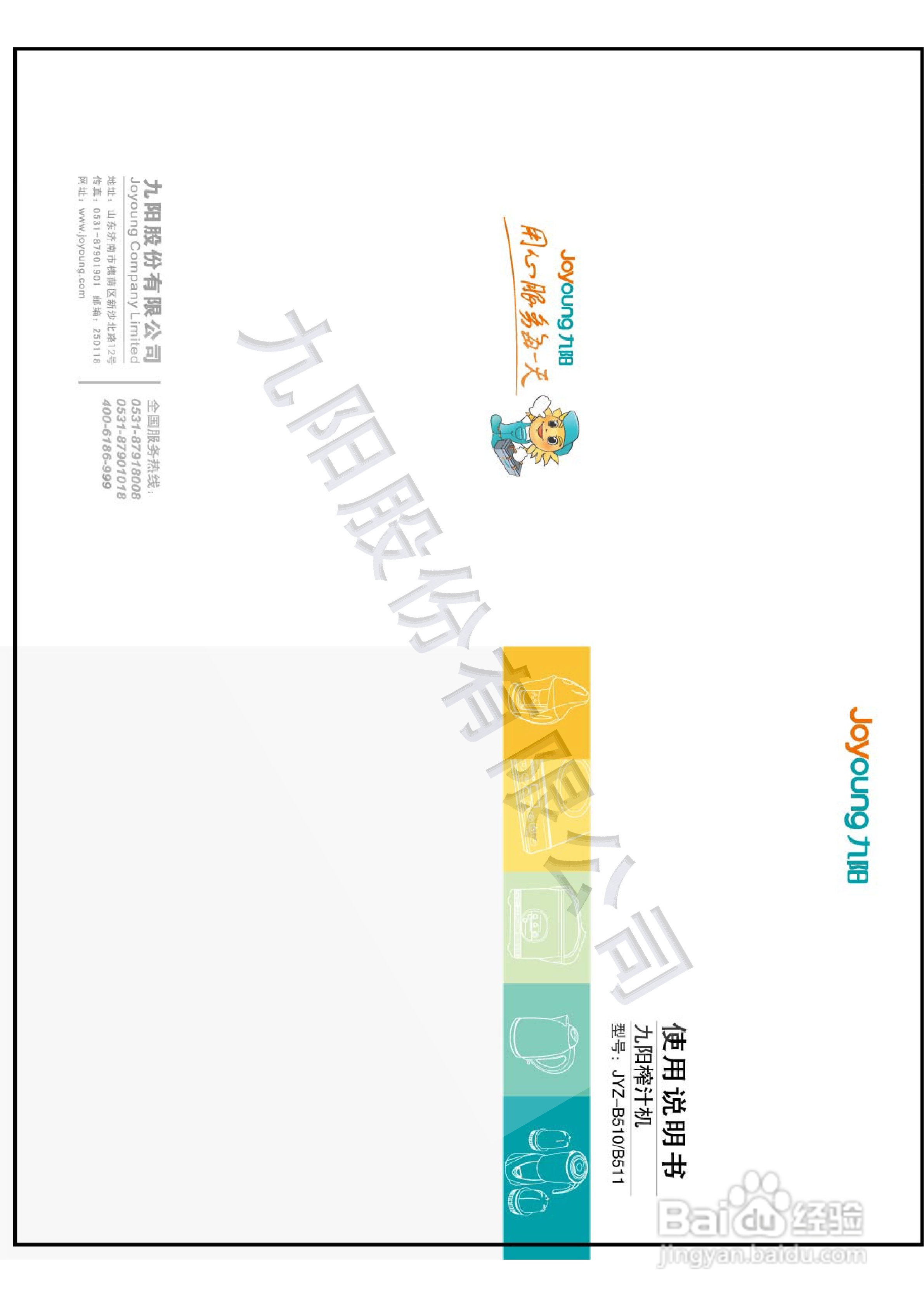 九阳榨汁机JYZ-B511型使用说明书