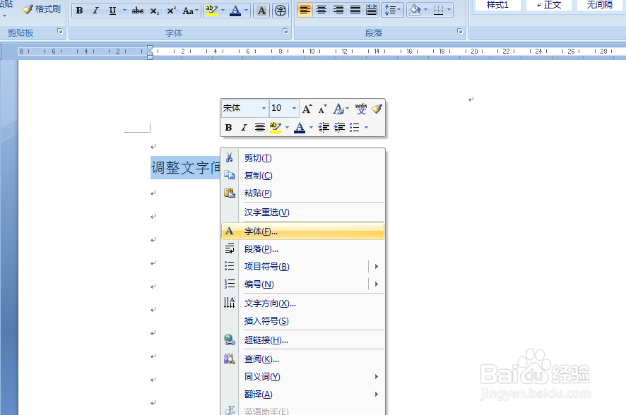 WORD中如何调整字符间的距离