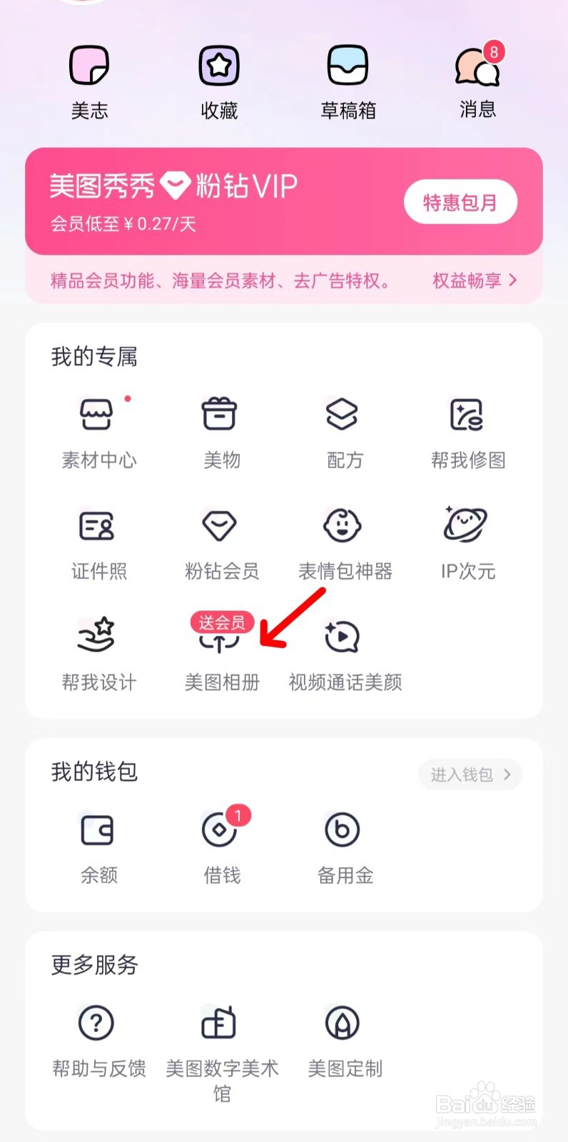 美图秀秀怎样找到美图相册