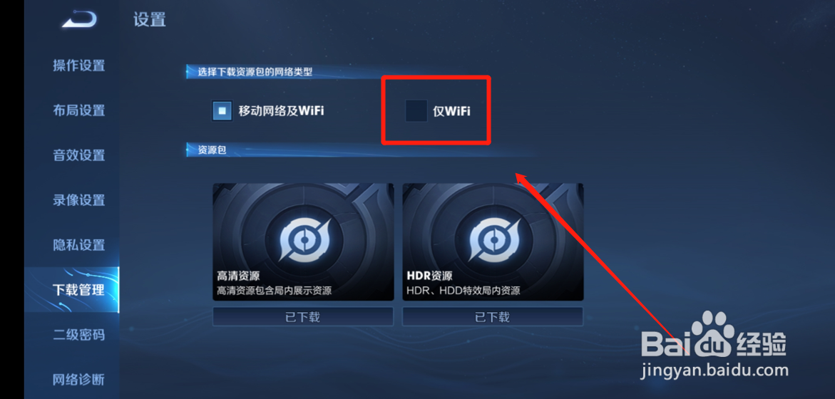 王者荣耀如何设置仅WIFI网络下载资源包